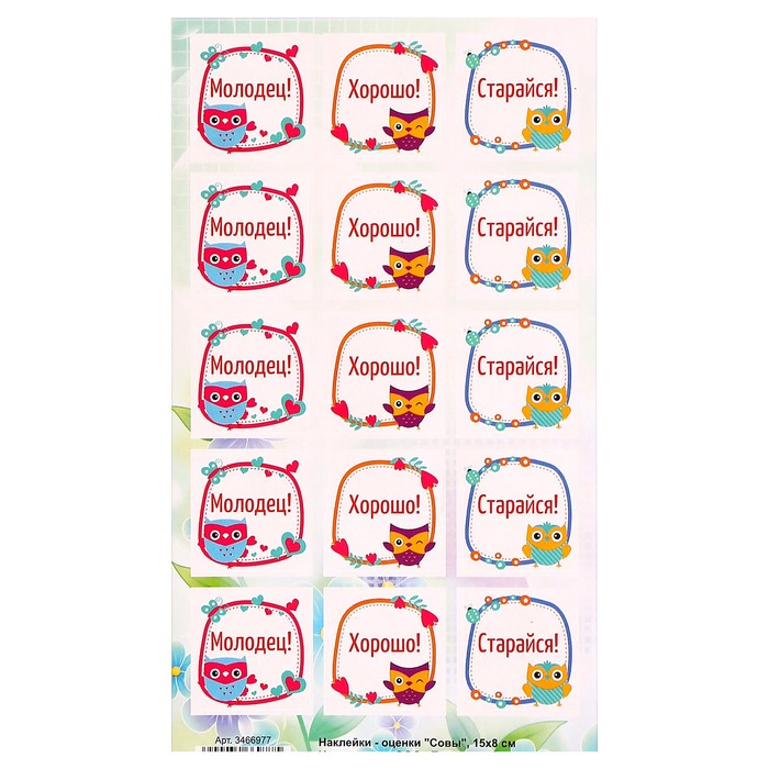 Наклейки-оценки "Совы"