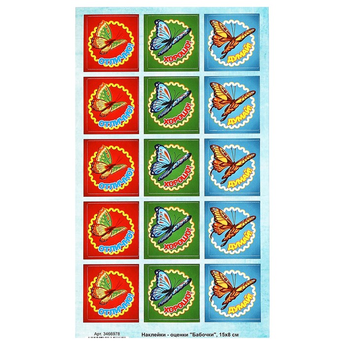 Наклейки-оценки "Бабочки"
