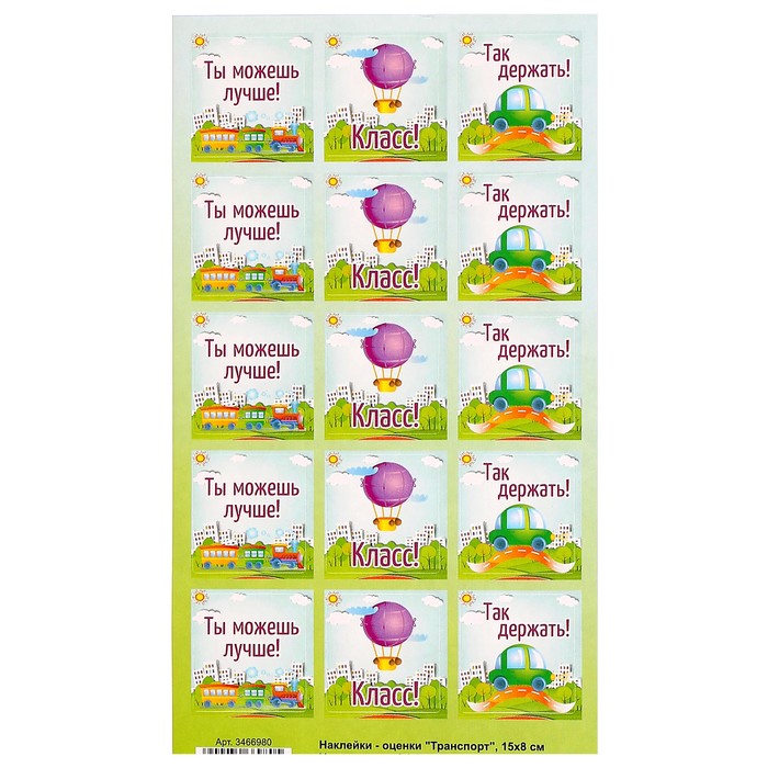 Наклейки-оценки "Транспорт"