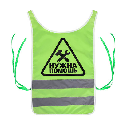 Жилет сигнальный светоотражающий "Нужна помощь", XL