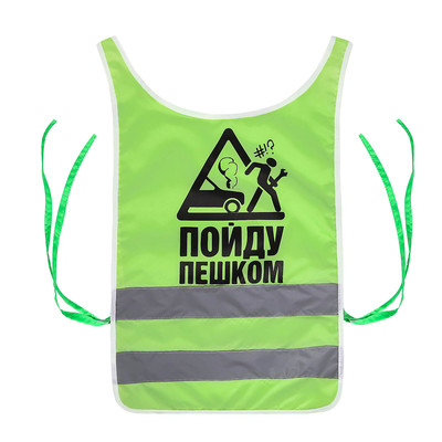 Жилет сигнальный светоотражающий "Пойду пешком", XL