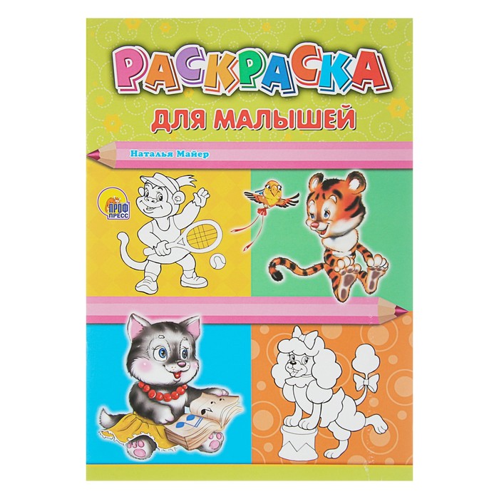 Раскраска А4 (200х280 мм) Для малышей (Тигр)