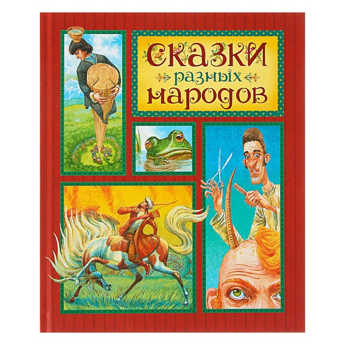 Сказки разных народов