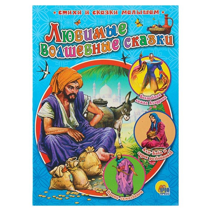 Любимые волшебные сказки (интегральный переплет)