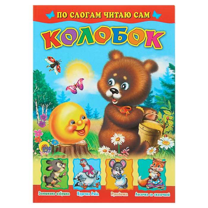 Колобок по слогам (интегральный переплет)