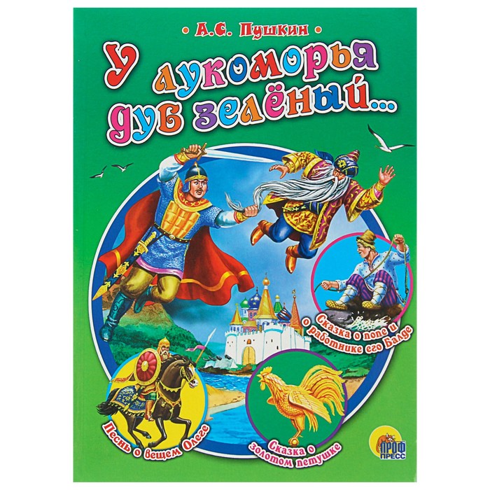 У лукоморья дуб зеленый. А. Пушкин (интегральный переплет)
