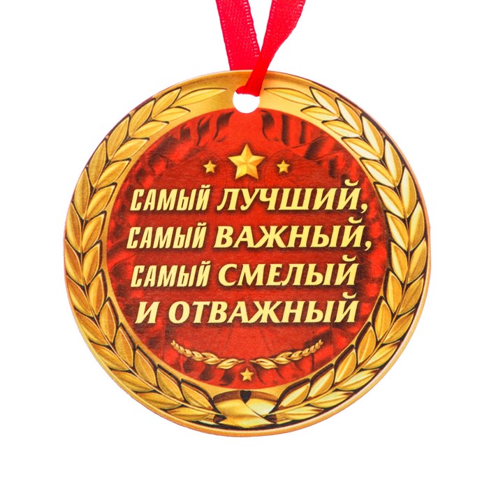 Медаль-магнит "Самый лучший"