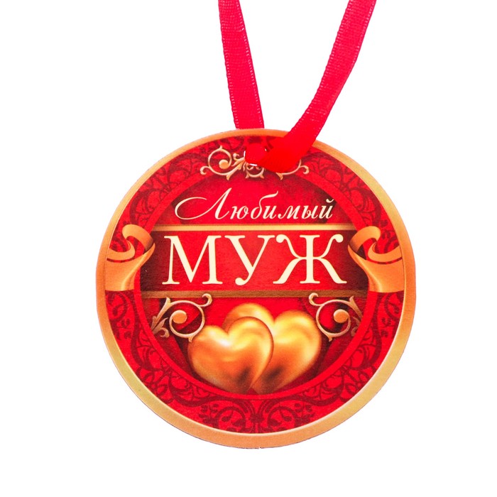 Медаль-магнит "Любимый муж"