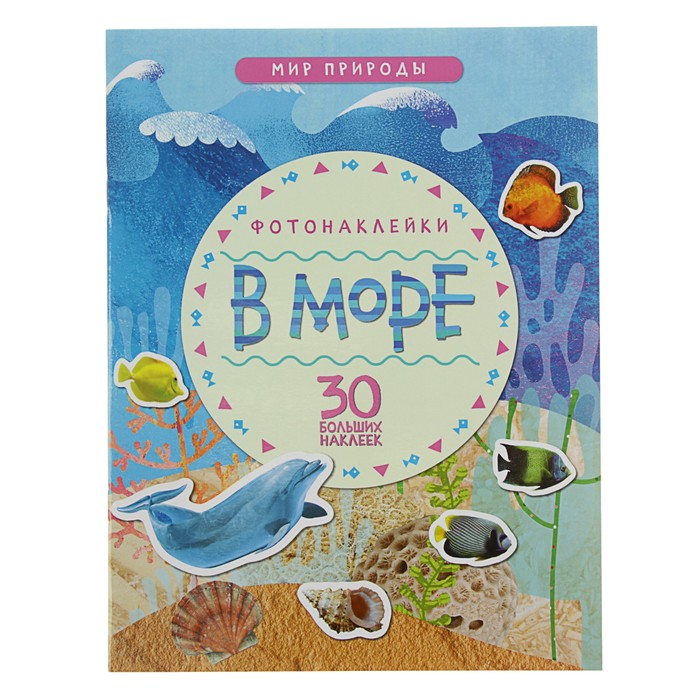 Мир природы. Фотонаклейки. В море
