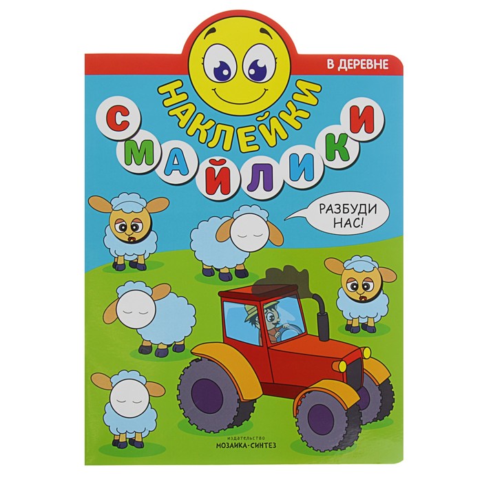 Наклейки-смайлики. В деревне