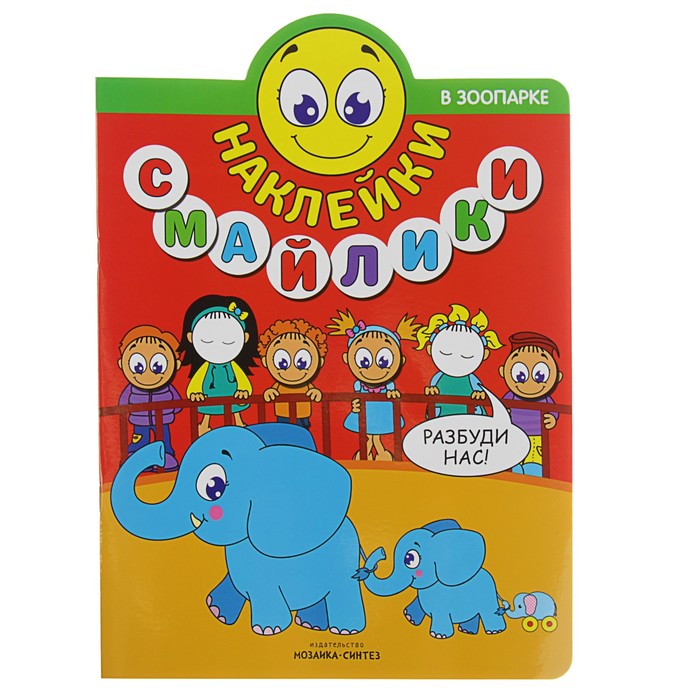 Наклейки-смайлики. В зоопарке