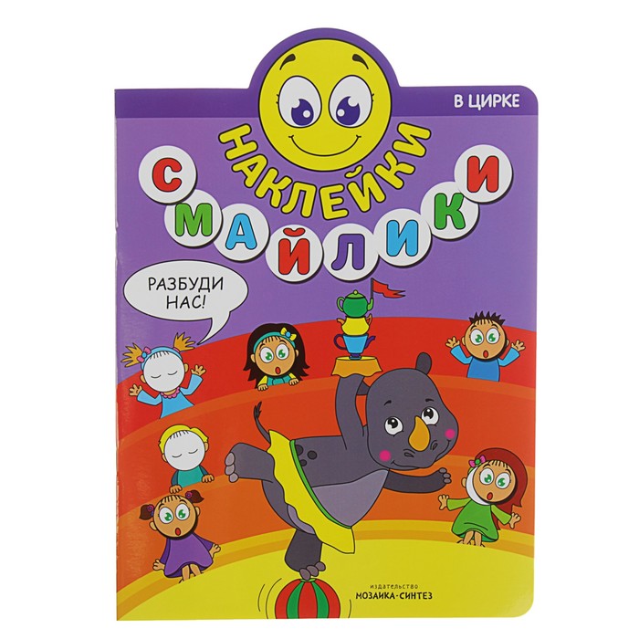 Наклейки-смайлики. В цирке