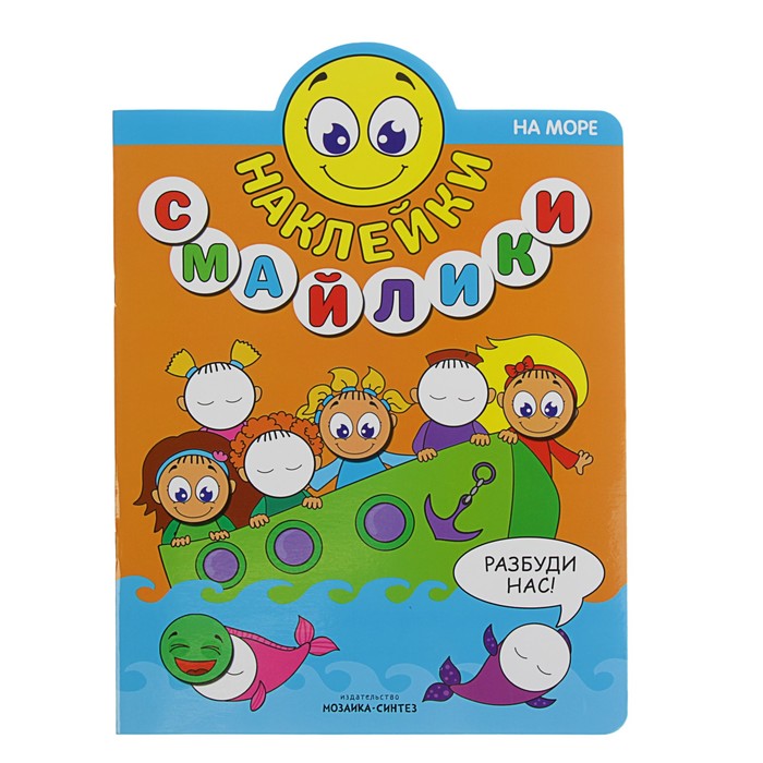 Наклейки-смайлики. На море