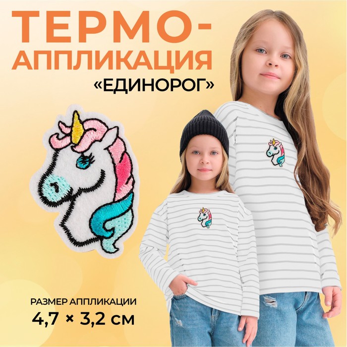 Термоаппликация «Единорог», 4,7 × 3,2 см, цвет разноцветный