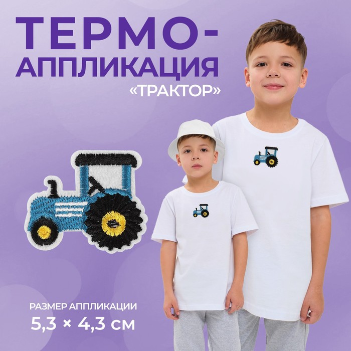 Термоаппликация «Трактор», 5,3 × 4,3 см, цвет синий