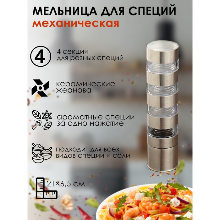 Мельница для соли и перца "Этажи" 21х5 см