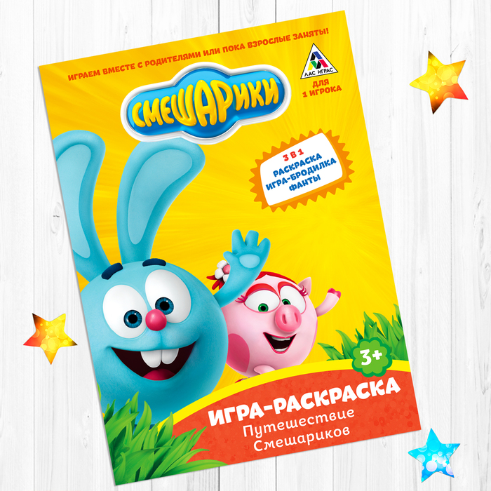 Игра раскраска СМЕШАРИКИ "Путешествие Смешариков"