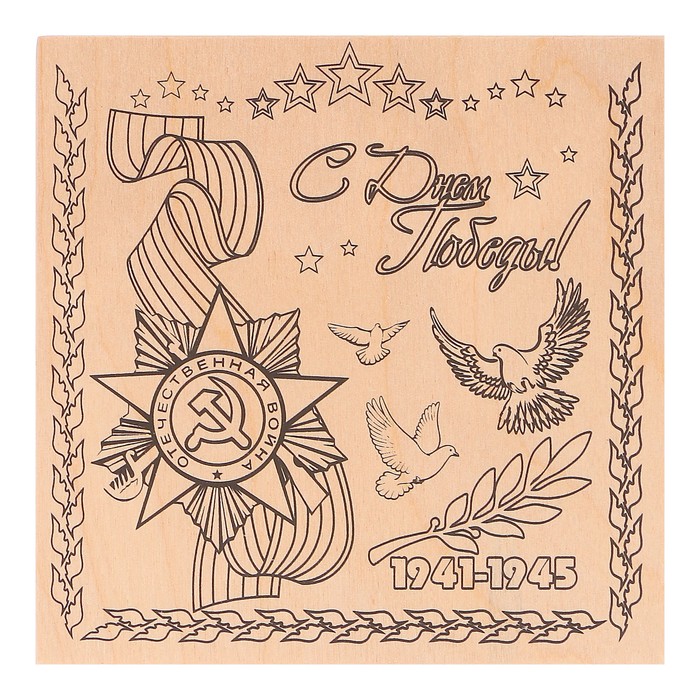Доска для выжигания "С Днём победы! 1941-1945" звезда