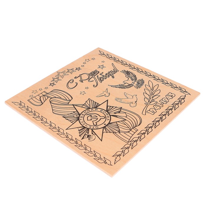 Доска для выжигания "С Днём победы! 1941-1945" звезда