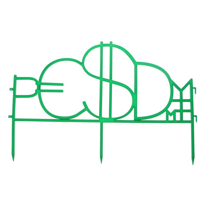 Ограждение декоративное, 35 х 220 см, 4 секции, пластик, зелёное, «Денежные знаки»
