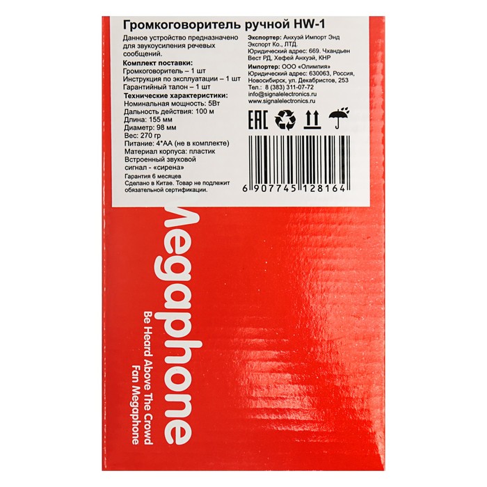 Мегафон ручной HW-1, дальность 100 м, 2 режима работы