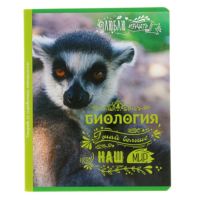Тетрадь 48 листов клетка "Люблю изучать! - биология", обложка мелованный картон, со справочным материалом