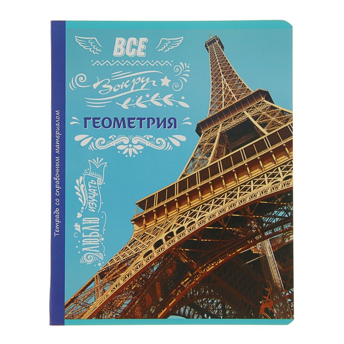 Тетрадь 48 листов клетка "Люблю изучать! - геометрия", обложка мелованный картон, со справочным материалом