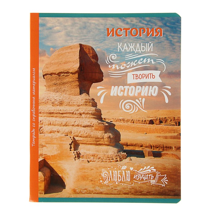 Тетрадь 48 листов клетка "Люблю изучать! - история", обложка мелованный картон, со справочным материалом