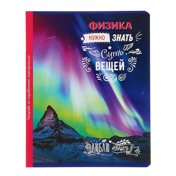 Тетрадь 48 листов клетка "Люблю изучать! - физика", обложка мелованный картон, со справочным материалом