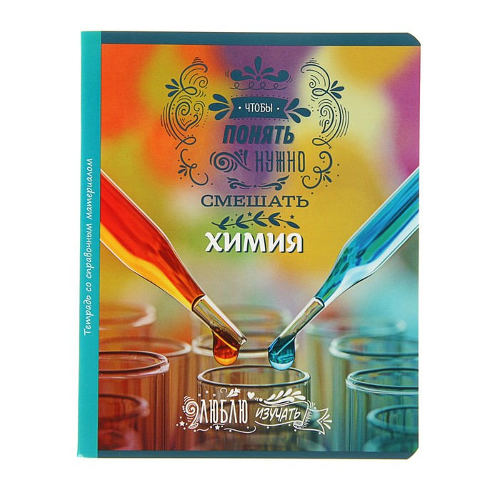 Тетрадь 48 листов клетка "Люблю изучать! - химия", обложка мелованный картон, со справочным материалом
