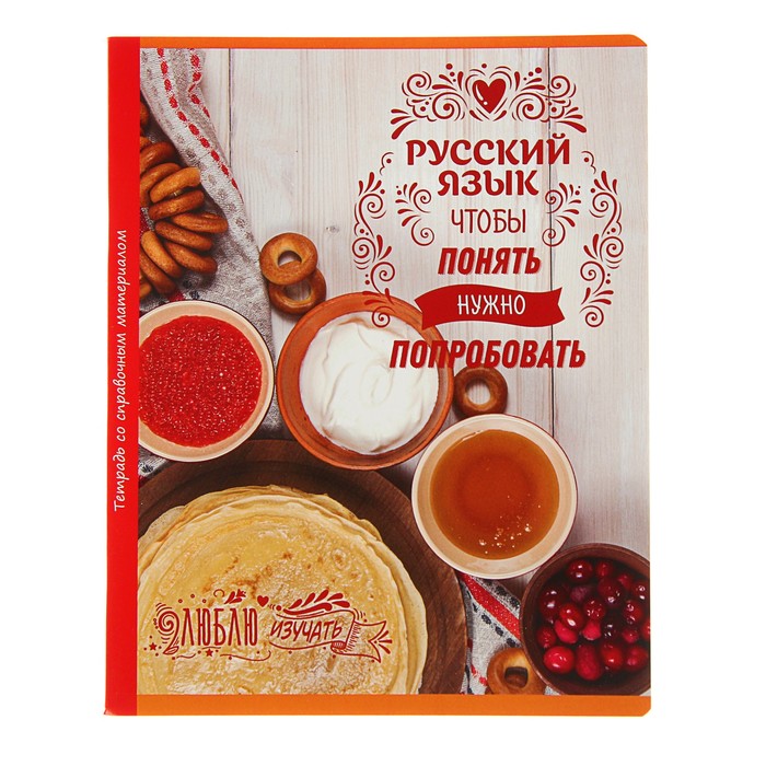 Тетрадь 48 листов линейка "Люблю изучать! - русский язык", обложка мелованный картон, со справочным материалом