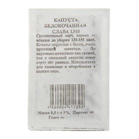 Семена Капуста 'Слава 1305' белокочанная, среднеспелая, б/п, 0,5 гр. Ош