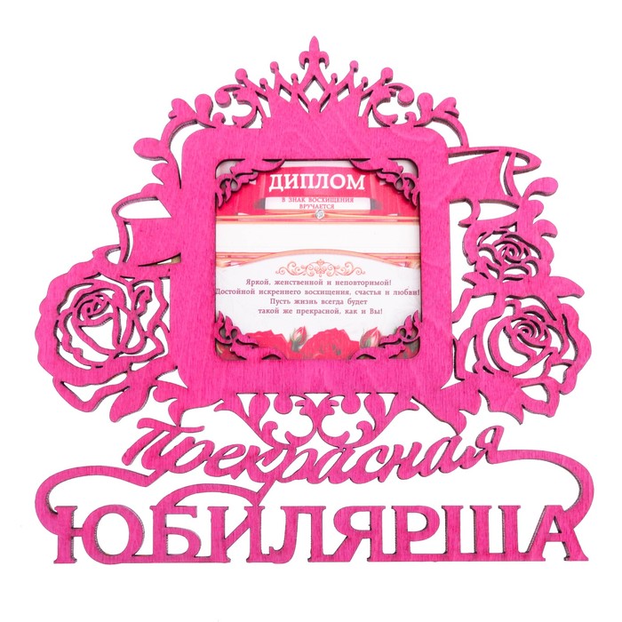 Диплом-фоторамка "Прекрасная Юбилярша"