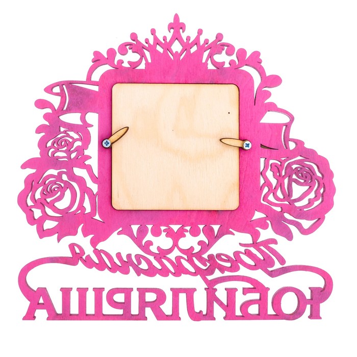 Диплом-фоторамка "Прекрасная Юбилярша"