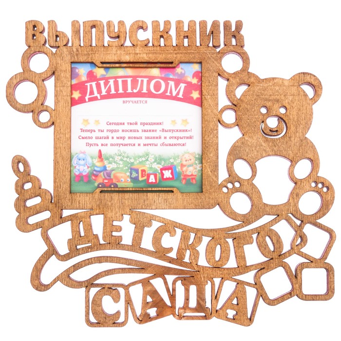 Диплом-фоторамка "Выпускник детского сада"