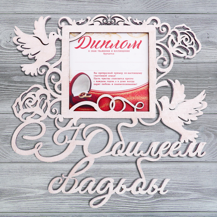 Диплом-фоторамка "С Юбилеем свадьбы"