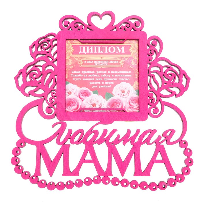 Диплом-фоторамка "Любимая мама"