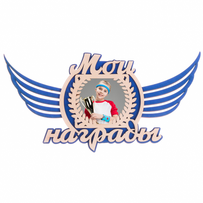 Медальница двухслойная "Мои награды"