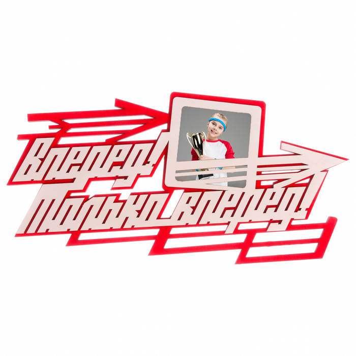 Медальница двухслойная "Вперед, только вперед"