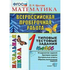 

Математика. 1 класс. Всероссийская проверочная работа. Итоговая аттестация. Типовые тестовые задания. Крылова О. Н.