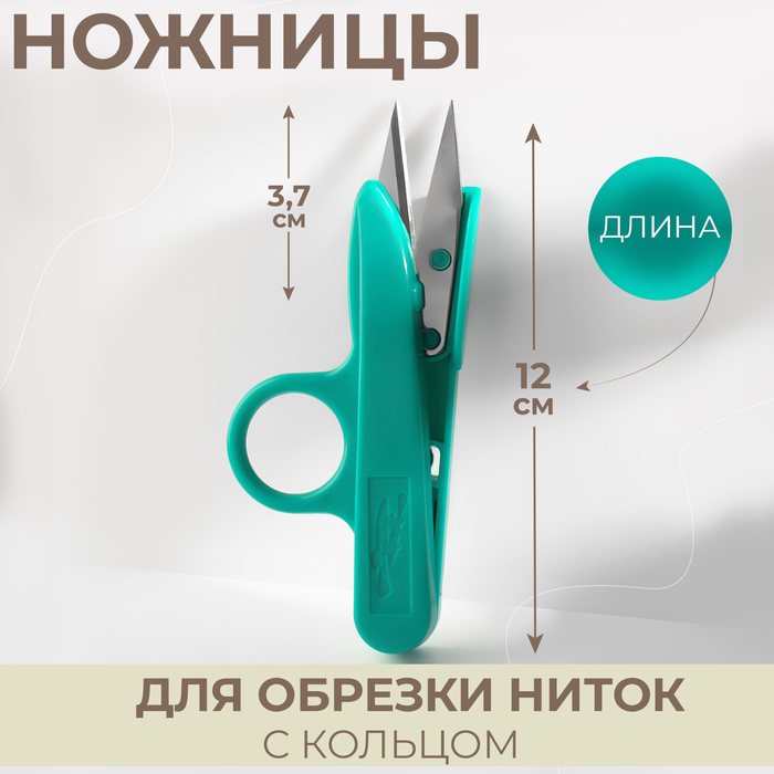 

Ножницы для обрезки ниток, с кольцом, 12 см, цвет МИКС