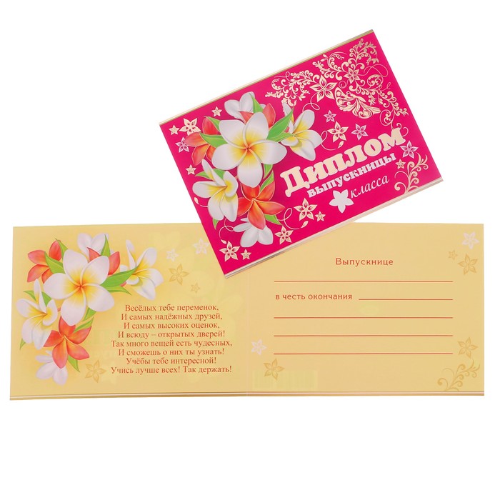 Диплом "Выпускницы ___ класса" цветы, розовый фон, А5