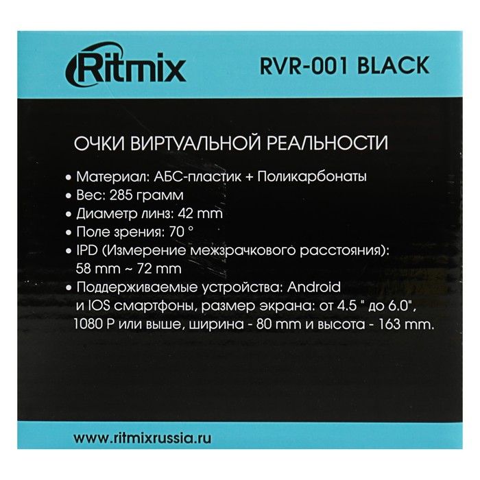 Очки виртуальной реальности RITMIX RVR-001 Black, для смарт 4,5-6 дюймов, регулируемые линзы