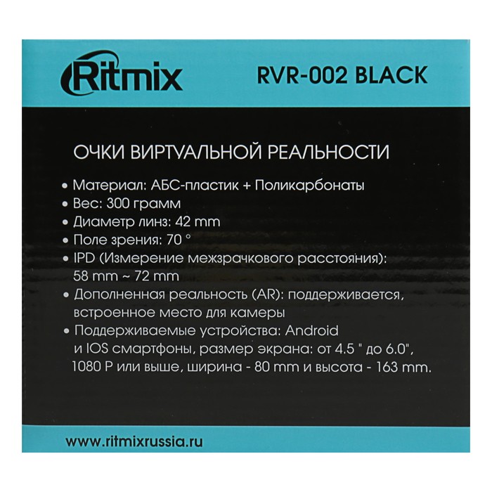 Очки виртуальной реальности RITMIX RVR-002 Black, для смарт 4,5-6 дюймов, регулируемые линзы