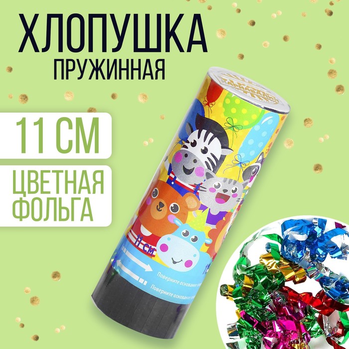

Хлопушка пружинная «Зверята», 11 см (конфетти + серпантин)
