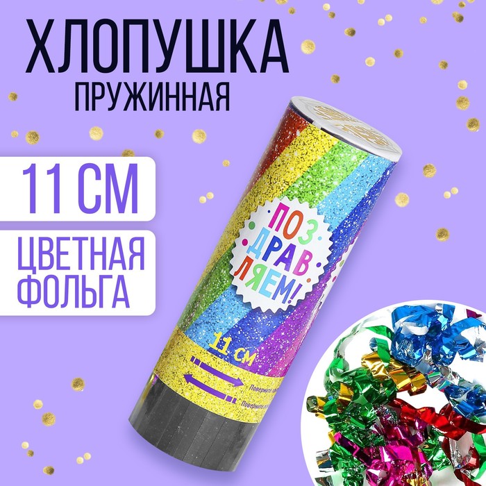 

Хлопушка пружинная «Поздравляем», конфетти, серпантин, 11 см