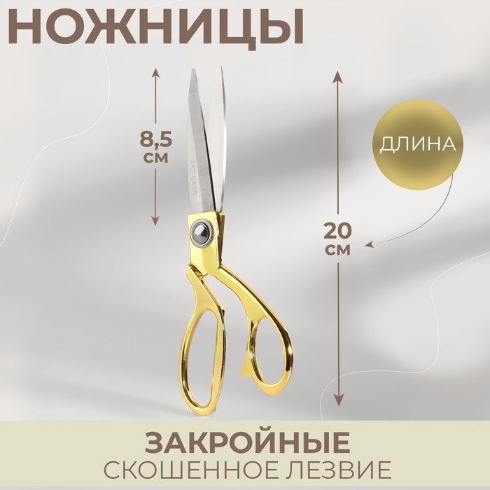 Ножницы закройные, скошенное лезвие, 8, 20 см, цвет золотой