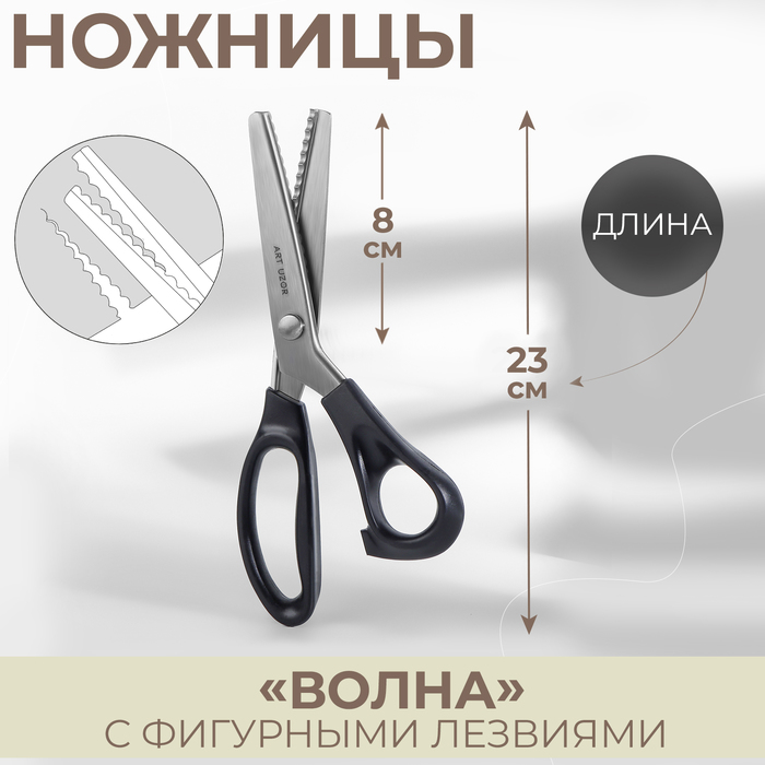 Ножницы «Волна», 9, 23 см, шаг - 5 мм, цвет чёрный ножницы волна 9 23 см шаг 5 мм цвет чeрный