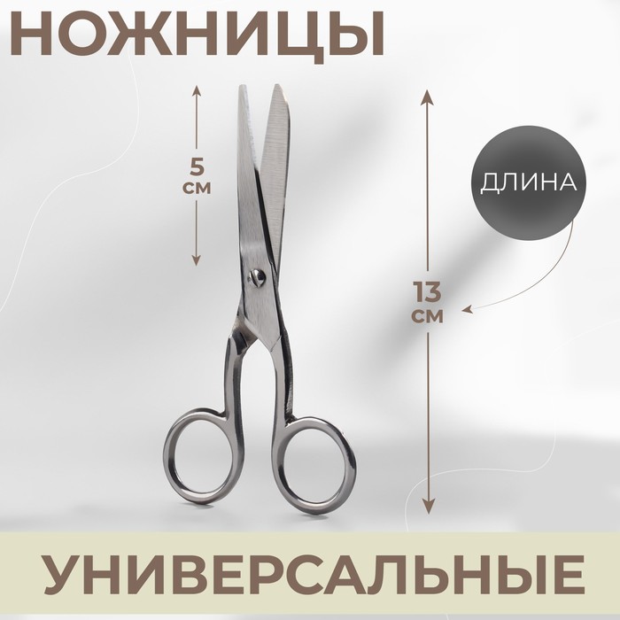 Ножницы универсальные, 5, 13 см, цвет серебряный ножницы рисовашка 13 5 см