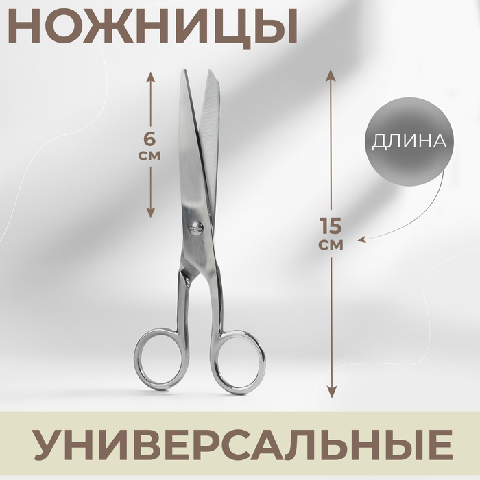 Ножницы универсальные, 6, 15 см, цвет серебряный